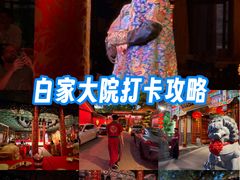-白家大院·王府宫廷菜(苏州街店)