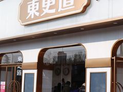 门面-東更道点心行(文化东路店)