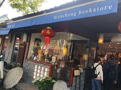 -邊城書店