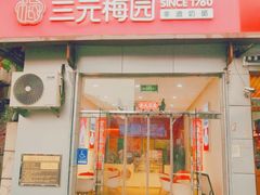 -三元梅园(永定路店)