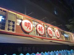 -明婷饭店(外曹家巷店)