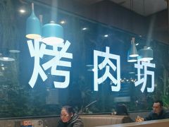 -勇利赵家烤肉坊(凤城五路店)