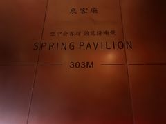 -泉客厅Spring Pavilion(303M空中会客厅)