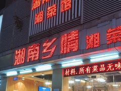 -湖南乡情湘菜馆(罗湖店)