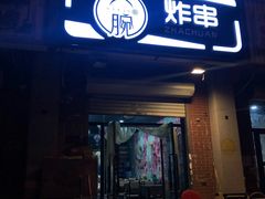 门面-大腕炸串(河东总店)