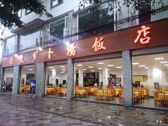 门面-荣生萝卜汤饭店