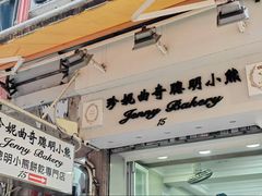 -珍妮曲奇聪明小熊(上环店)