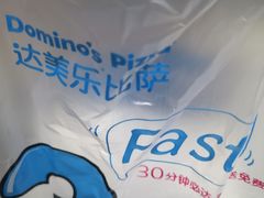 -达美乐比萨(武定店)