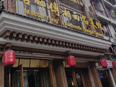 -唐师傅湘西名菜馆(武陵路店)