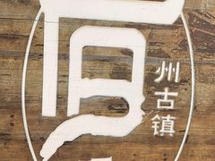 -安顺旧州古镇