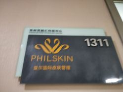 -斐尔国际皮肤管理中心