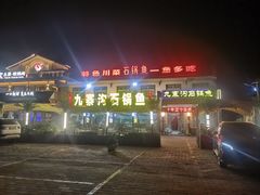 -九寨沟石锅鱼(沣峪口二十年店)