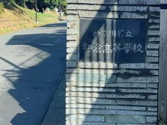 -灌篮高手动画打卡地