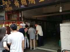 门面-马志善稀糊爛生熟肉店