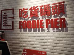 -吃货码头自助餐厅(天悦城店)