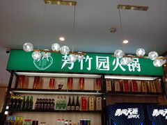 -芳竹园火锅(塘沽金街店)
