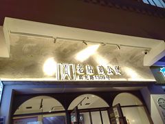 -二楼老店重庆鸡公煲(真光路店)