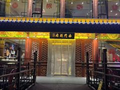 -南门涮肉(通州大船店)