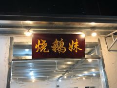 门面-烧鹅妹饭店