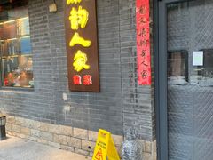 -徽韵人家·传承正宗徽菜(牡丹园店)