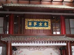 门面-包龙府灌汤包子(开封府店)
