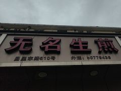 -无名生煎(昌里东路)