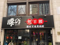 门面-腰子哥烤串(石佛营炫特店)