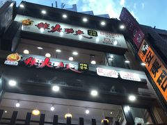 -辣火功夫麻辣烫(明洞1号店)