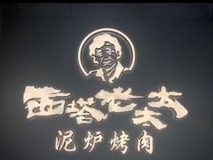 -西塔老太太泥炉烤肉(北京望京店)