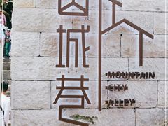 -山城巷传统风貌区