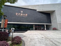 -台州博物馆