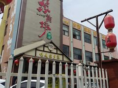 门面-老家黄墩(海滨二路店)