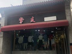 -挚友(东四二条)