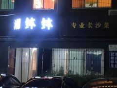 -湘钵钵(雁运家属院店)