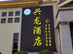 -兴龙酒店(合作路店)