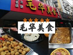 -毛华美食(清扬路店)
