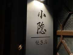 -小隐(淮海路店)