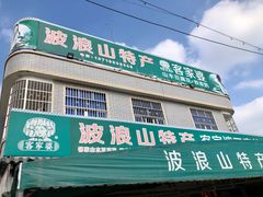 门面-满記土窑烧鷄波浪山莊