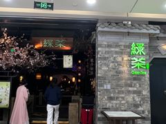 -绿茶餐厅(松江万达店)