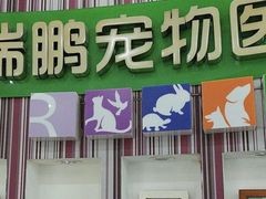 -瑞鹏·疫苗·绝育·宠物医院(金沙洲店)
