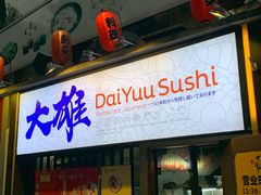 门面-大雄寿司(中华广场店)