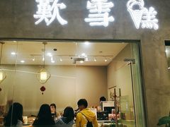 门面-歎雪糕低糖低脂Gelato冰淇淋