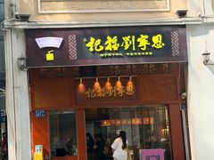 -恩宁刘福记(东华东路店)
