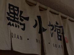 -猫爷的腔调·黔小馆(交大医学住宅区店)