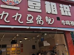 -豆相识•九九豆腐脑(牛咡桥店)