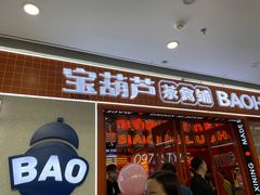 -宝葫芦西北茶食铺(万达店)