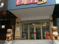 门面-东方饺子王(创始店)