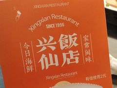 -兴仙饭店·闽味海鲜(马尾总店)