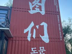 -图们国门景区