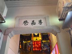 门面-胡仁根胡记炸炸炸